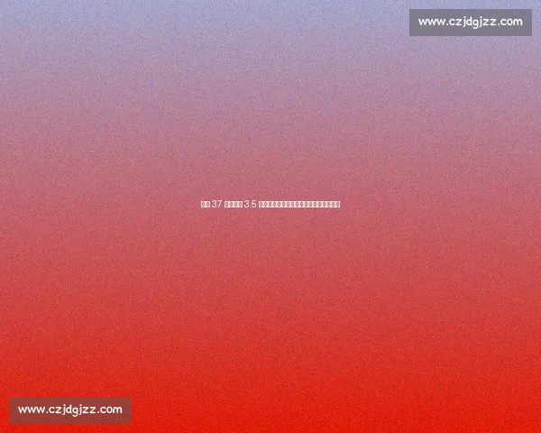 拜仁 37 秒延误酿 3.5 万欧罚单:德甲精准计时背后的商业博弈