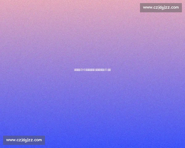 斯库巴尔 94 球完封创纪录 老虎终结白袜 6 连胜