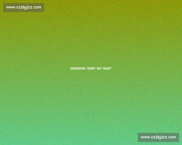 无锡球迷力挺常州：从 “笔画保卫战” 看江苏 “散装式团结”