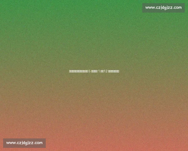 攻防失衡!阿诺德皇马首秀 5 次对抗仅 1 胜,12 次丢球权成隐患