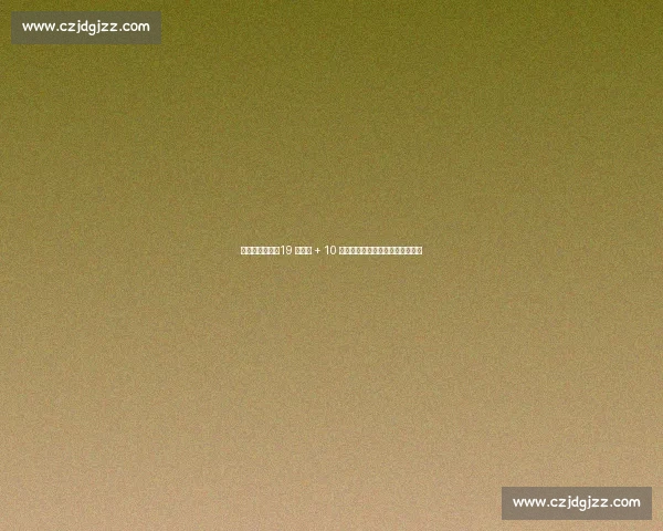 德科再造巴萨！19 将续约 + 10 亿违约金，薪资革命重塑豪门根基