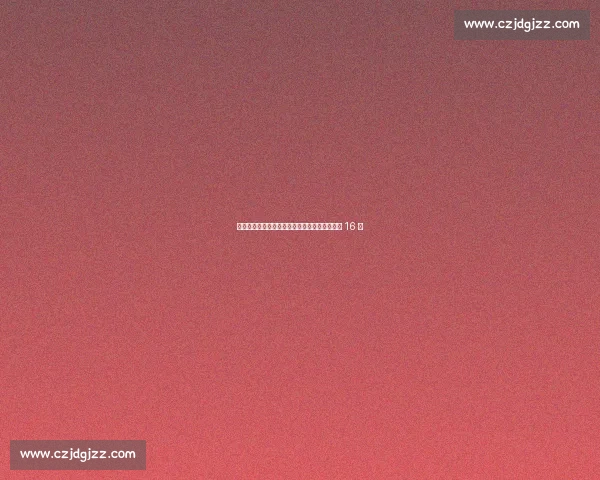 抢七崩盘！斯瓦泰克遭陶森横扫，温网冠军止步 16 强