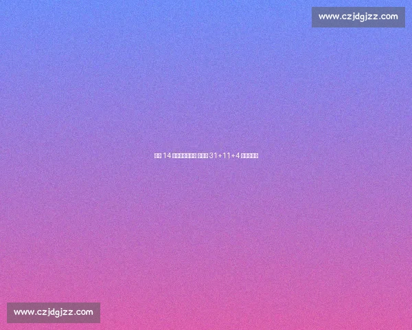 王牌 14 连胜平历史第四 威尔逊 31+11+4 断改写纪录