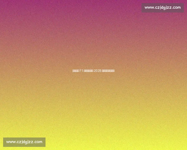 泰国首迎 F1 街道赛！曼谷 2028 年起连续五年举办