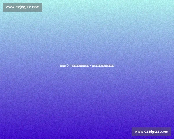 中国女排 3-1 力克捷克！赵勇激活王媛媛 + 万梓玥新搭档，副攻线成制胜关键