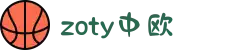 zoty中欧·(中国有限公司)官方网站
